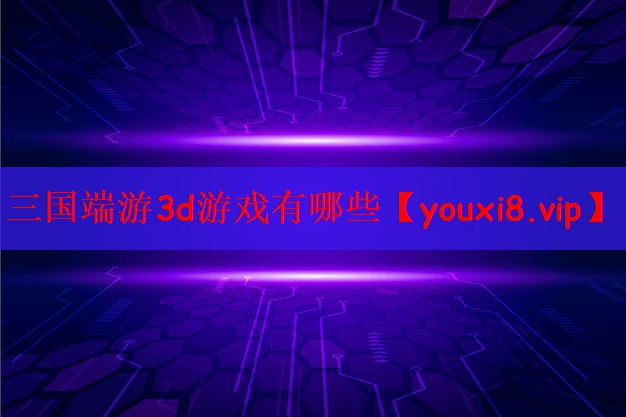 三国端游3d游戏有哪些