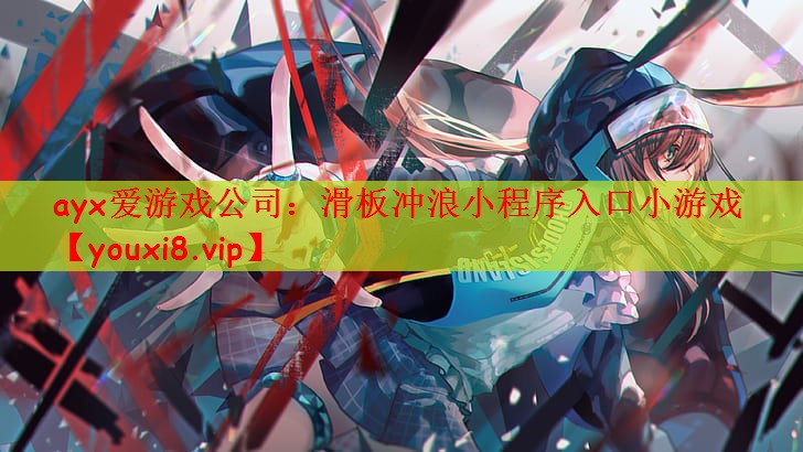 ayx爱游戏公司：滑板冲浪小程序入口小游戏