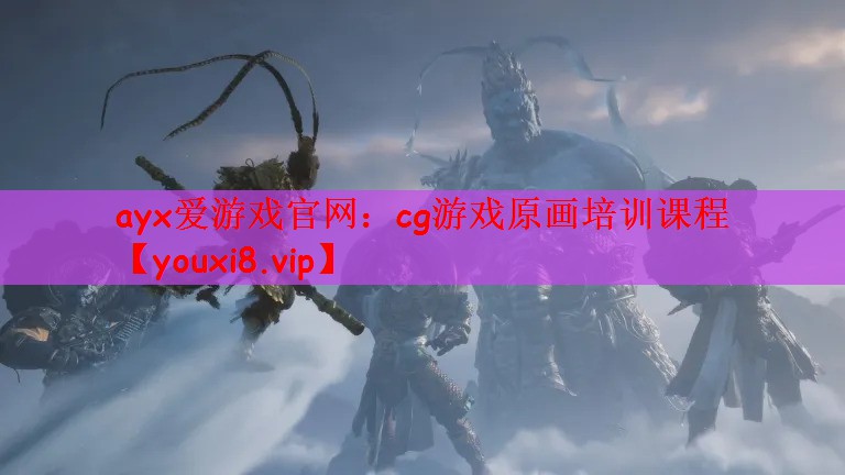 ayx爱游戏官网：cg游戏原画培训课程