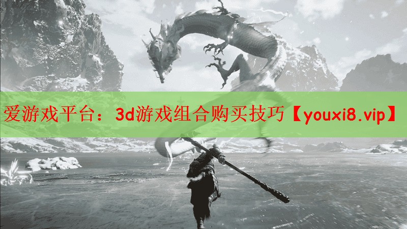 爱游戏平台：3d游戏组合购买技巧