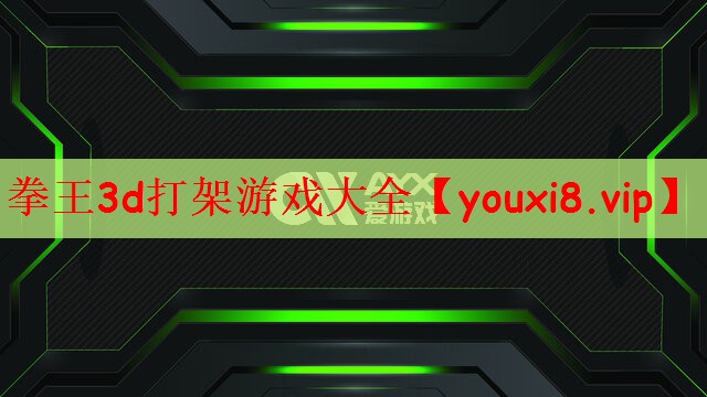 拳王3d打架游戏大全