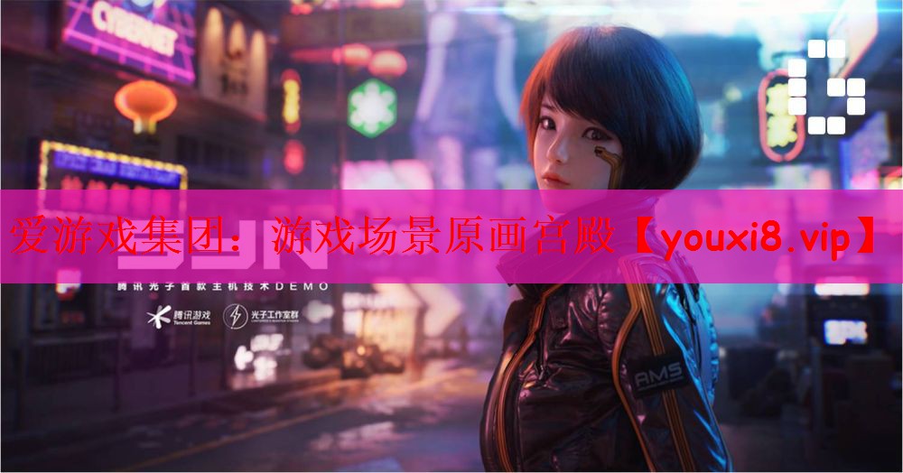 爱游戏集团：游戏场景原画宫殿