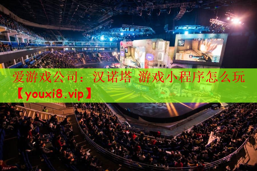 爱游戏公司：汉诺塔 游戏小程序怎么玩