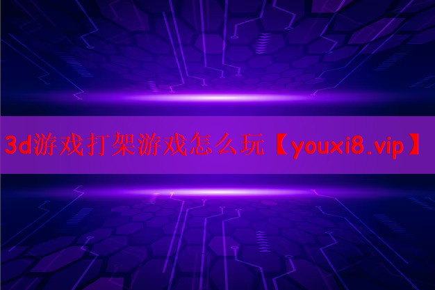 3d游戏打架游戏怎么玩