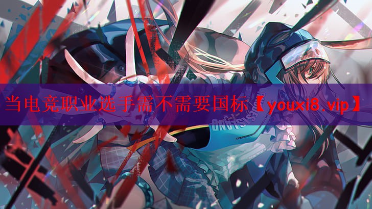 当电竞职业选手需不需要国标