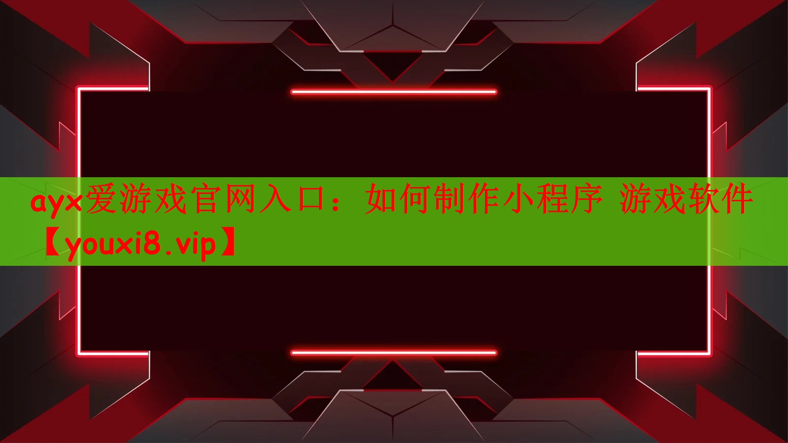 ayx爱游戏官网入口：如何制作小程序 游戏软件