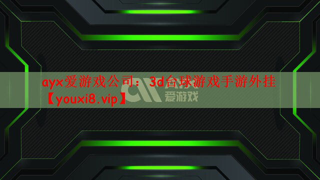 ayx爱游戏公司：3d台球游戏手游外挂
