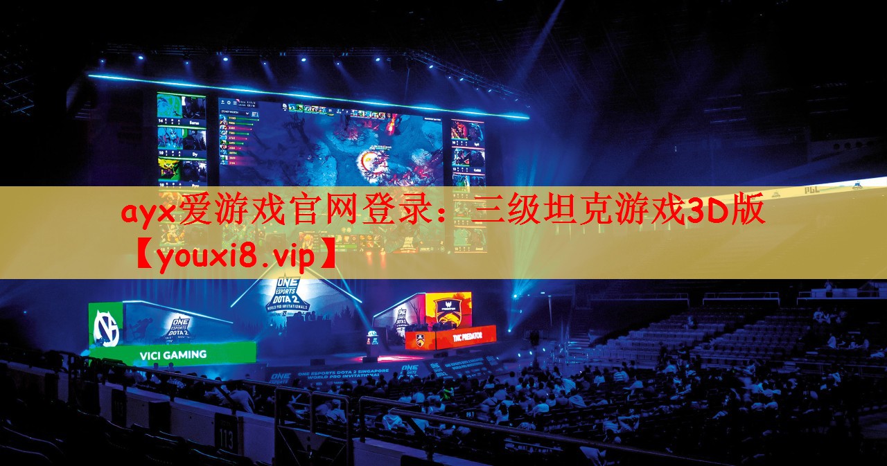 ayx爱游戏官网登录：三级坦克游戏3D版