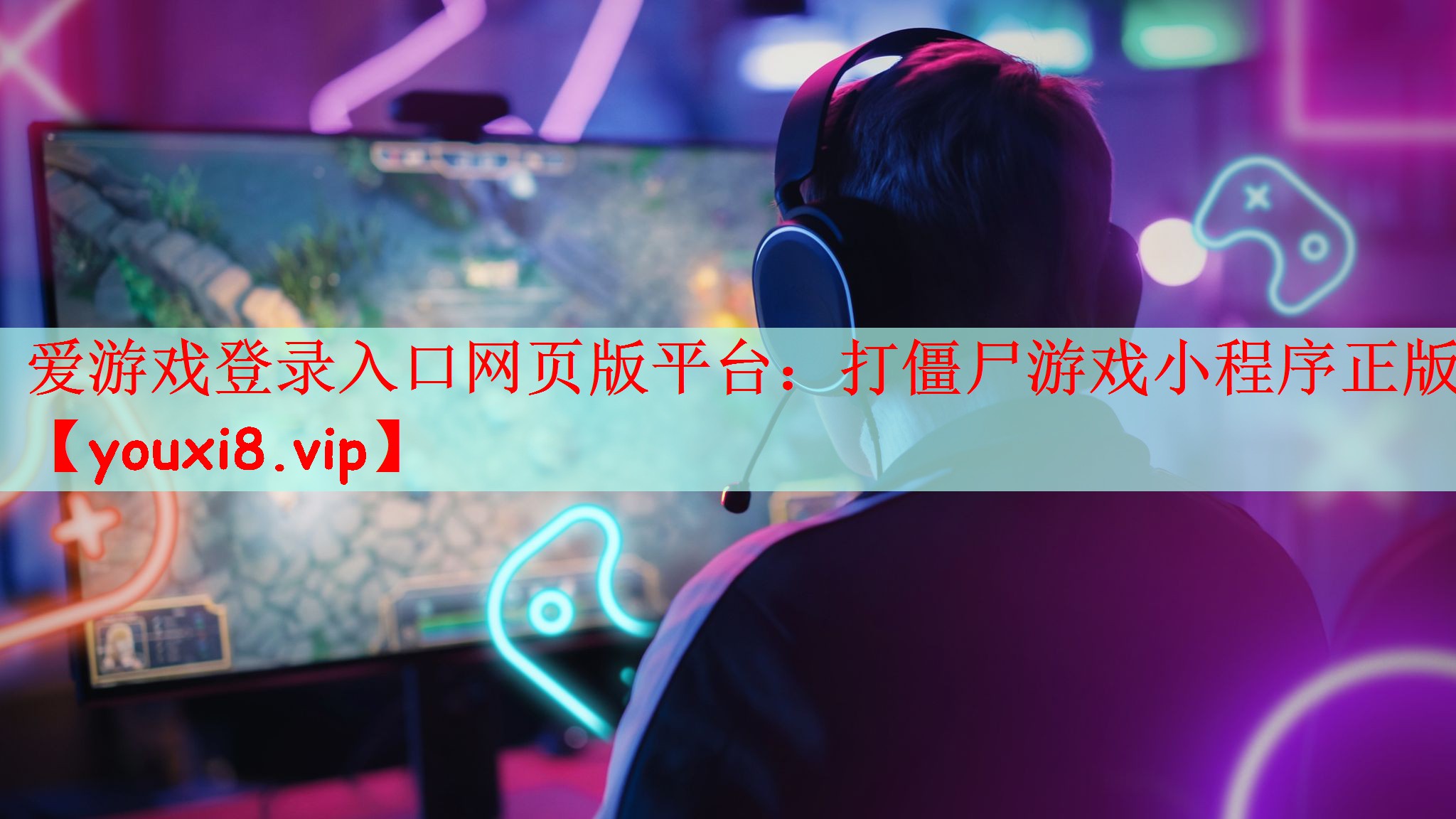 爱游戏登录入口网页版平台：打僵尸游戏小程序正版