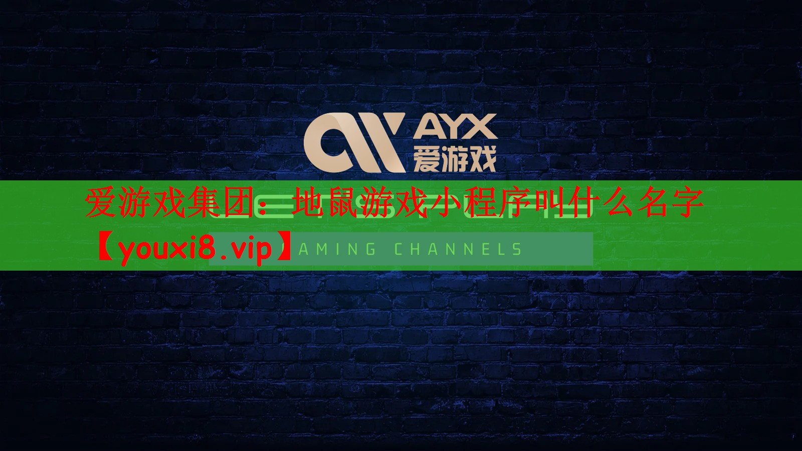 爱游戏集团：地鼠游戏小程序叫什么名字