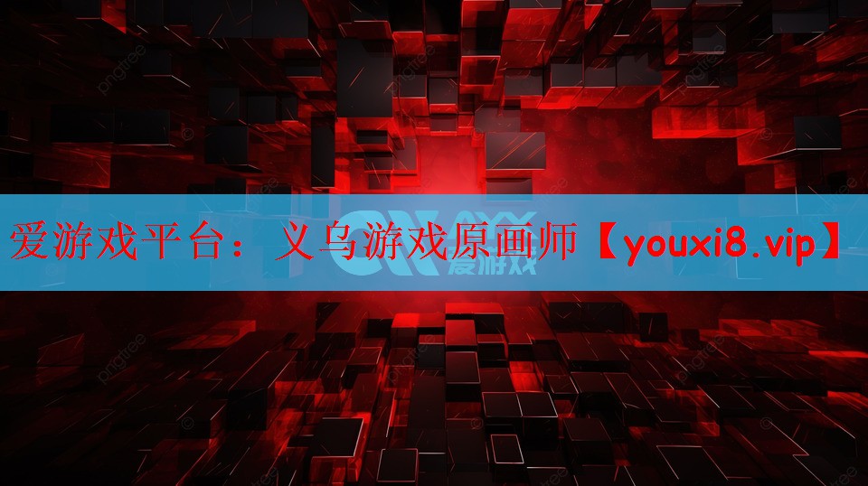 爱游戏平台：义乌游戏原画师