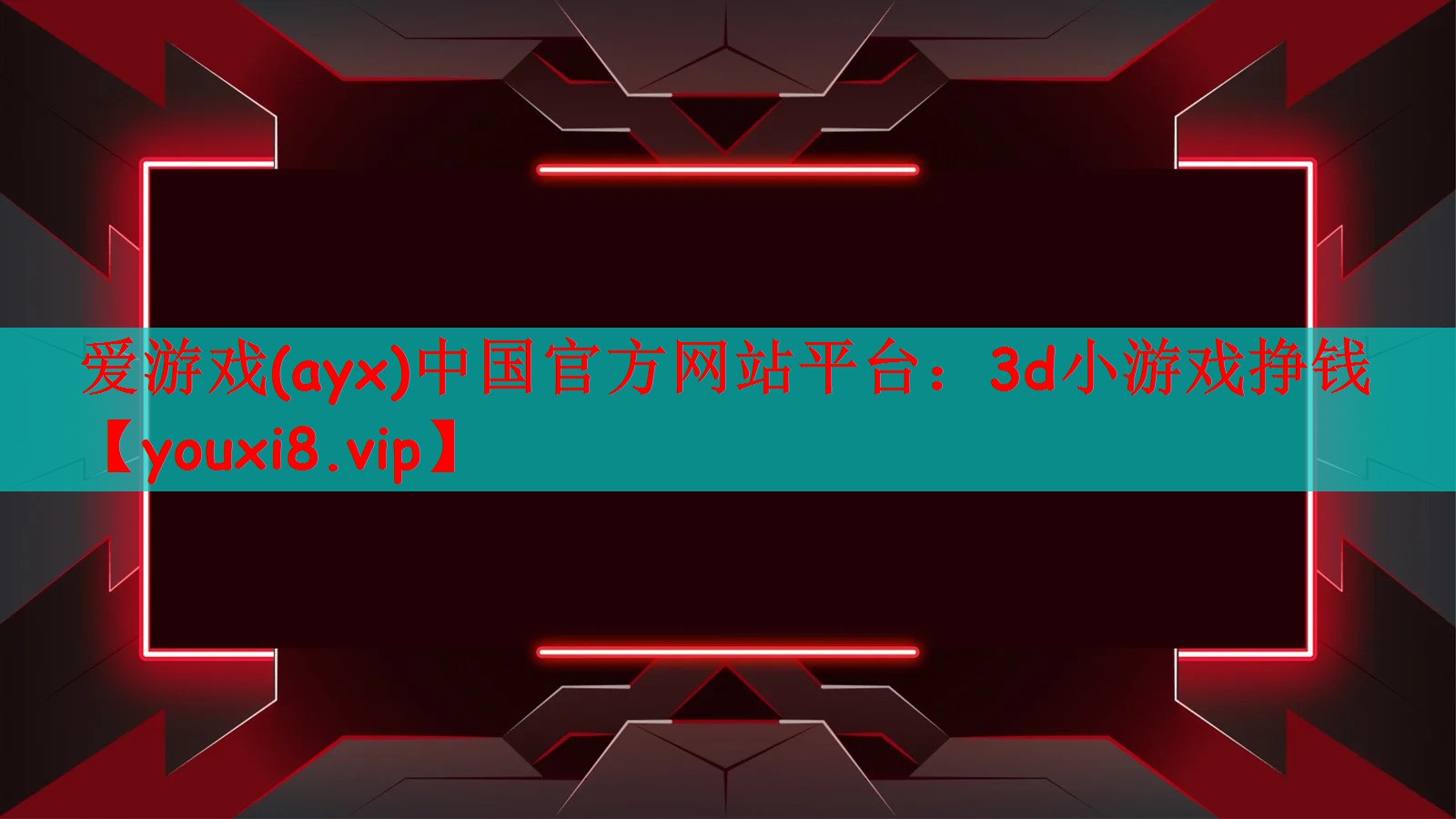 爱游戏(ayx)中国官方网站平台：3d小游戏挣钱