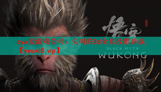 ayx爱游戏公司：尖叫的3d全息投影游戏
