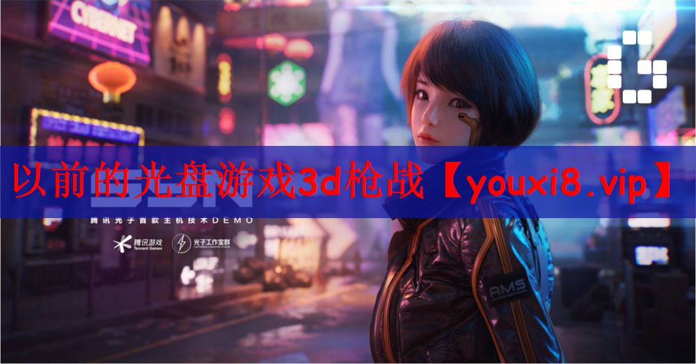以前的光盘游戏3d枪战
