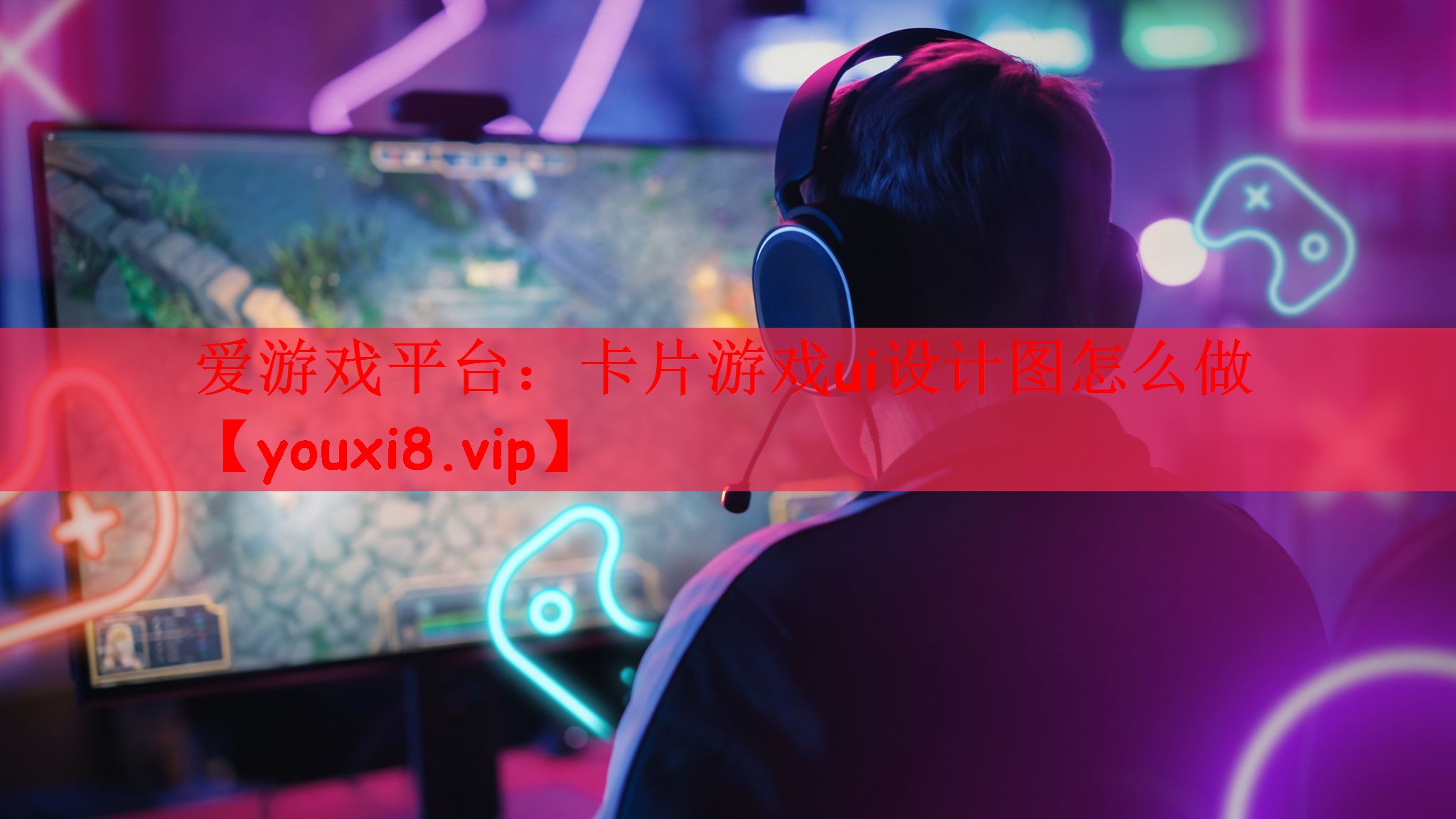 爱游戏平台：卡片游戏ui设计图怎么做
