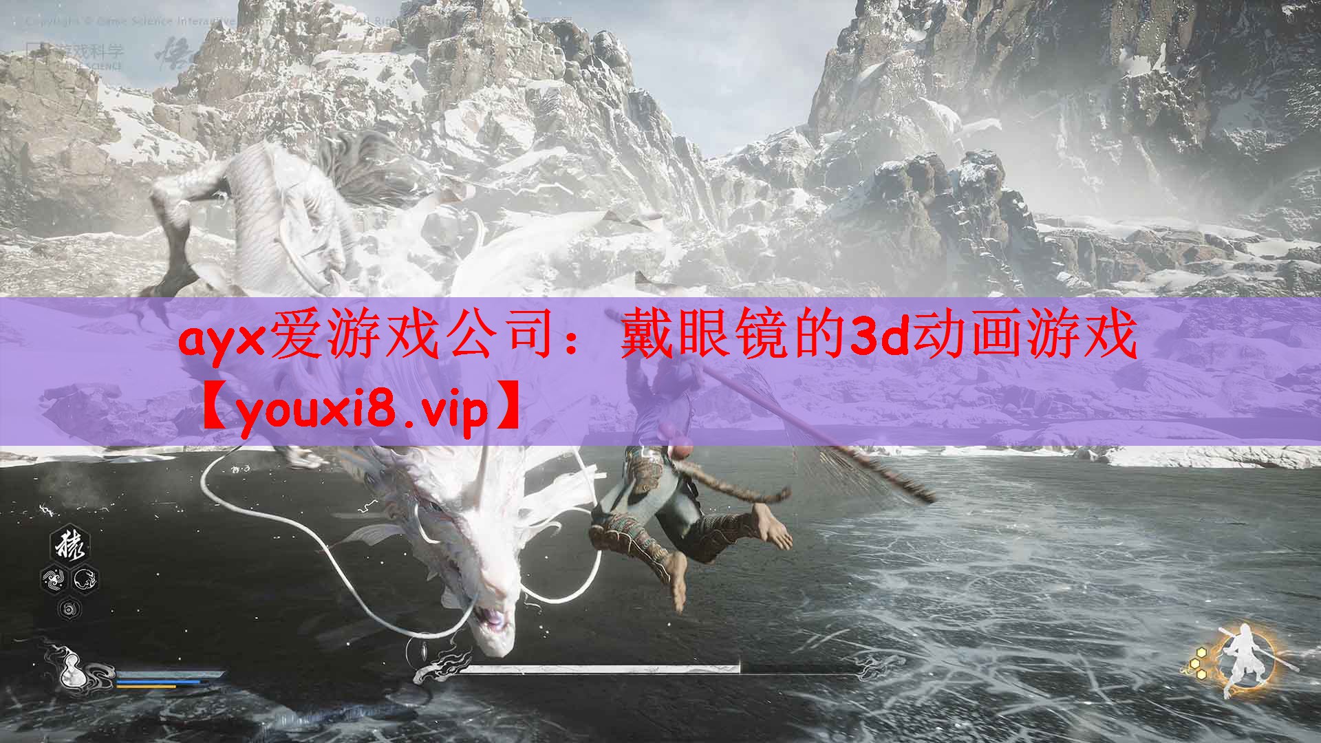 ayx爱游戏公司：戴眼镜的3d动画游戏