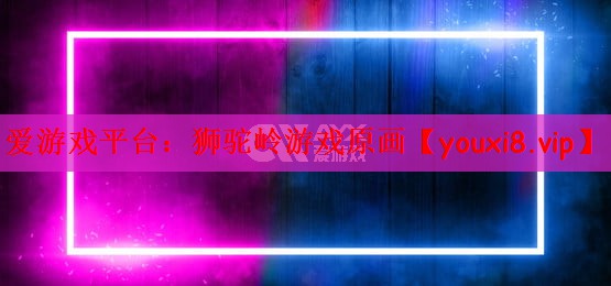爱游戏平台：狮驼岭游戏原画