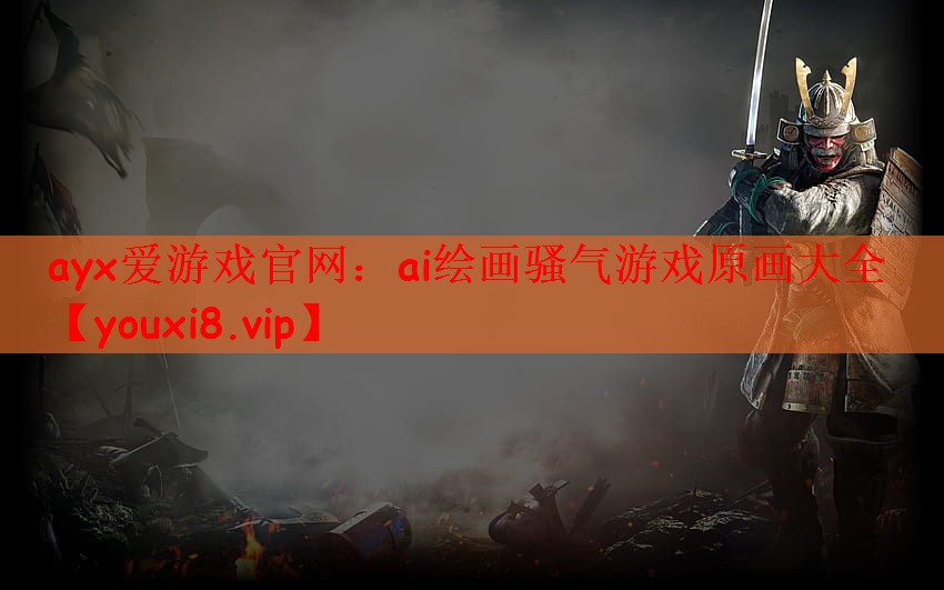 ayx爱游戏官网：ai绘画骚气游戏原画大全