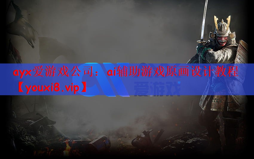 ayx爱游戏公司：ai辅助游戏原画设计教程