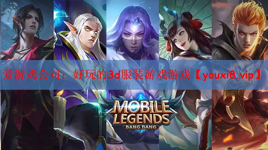 爱游戏公司：好玩的3d服装游戏游戏