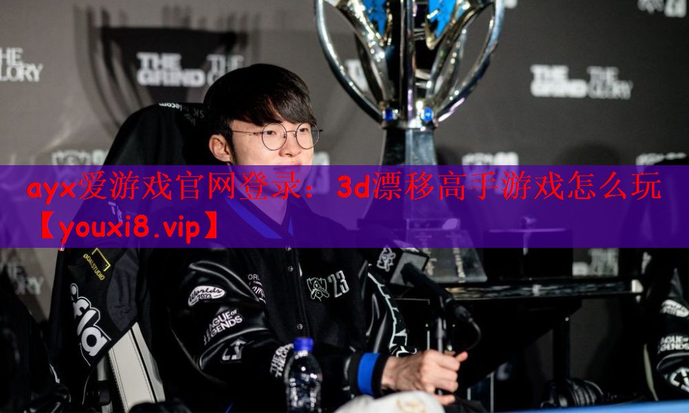 ayx爱游戏官网登录：3d漂移高手游戏怎么玩