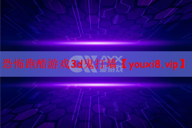 恐怖跑酷游戏3d鬼打墙