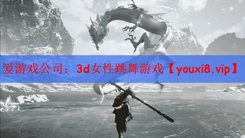 爱游戏公司：3d女性跳舞游戏