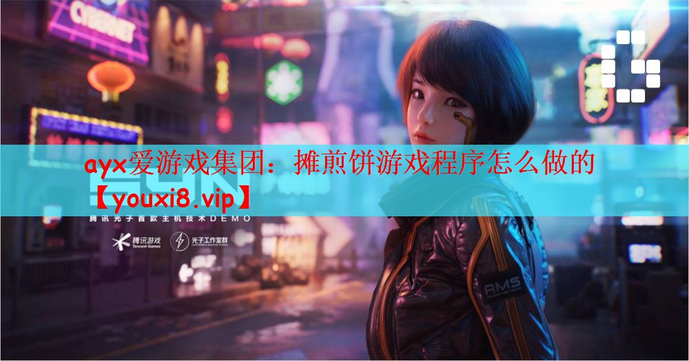 ayx爱游戏集团：摊煎饼游戏程序怎么做的