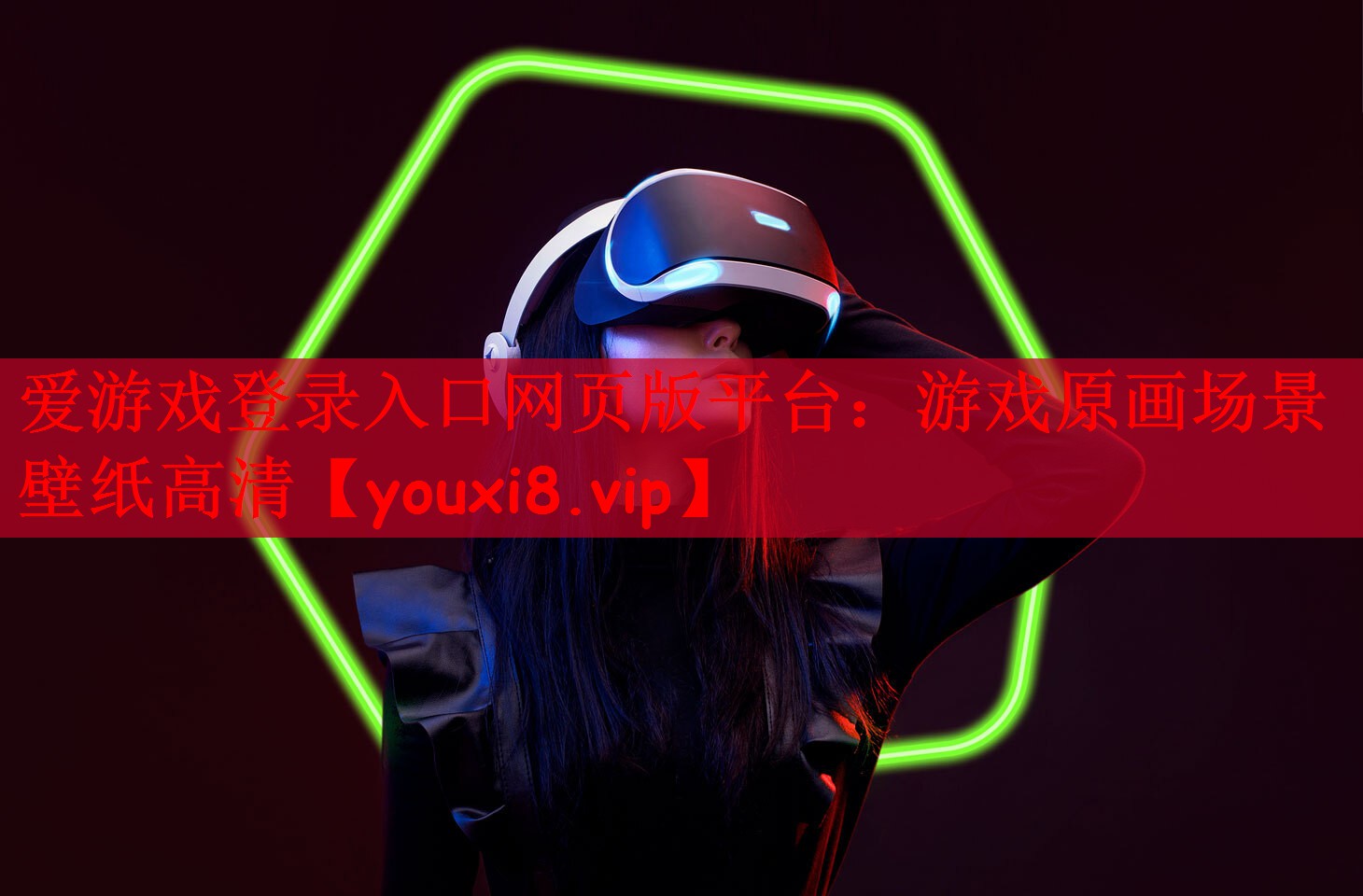 爱游戏登录入口网页版平台：游戏原画场景壁纸高清