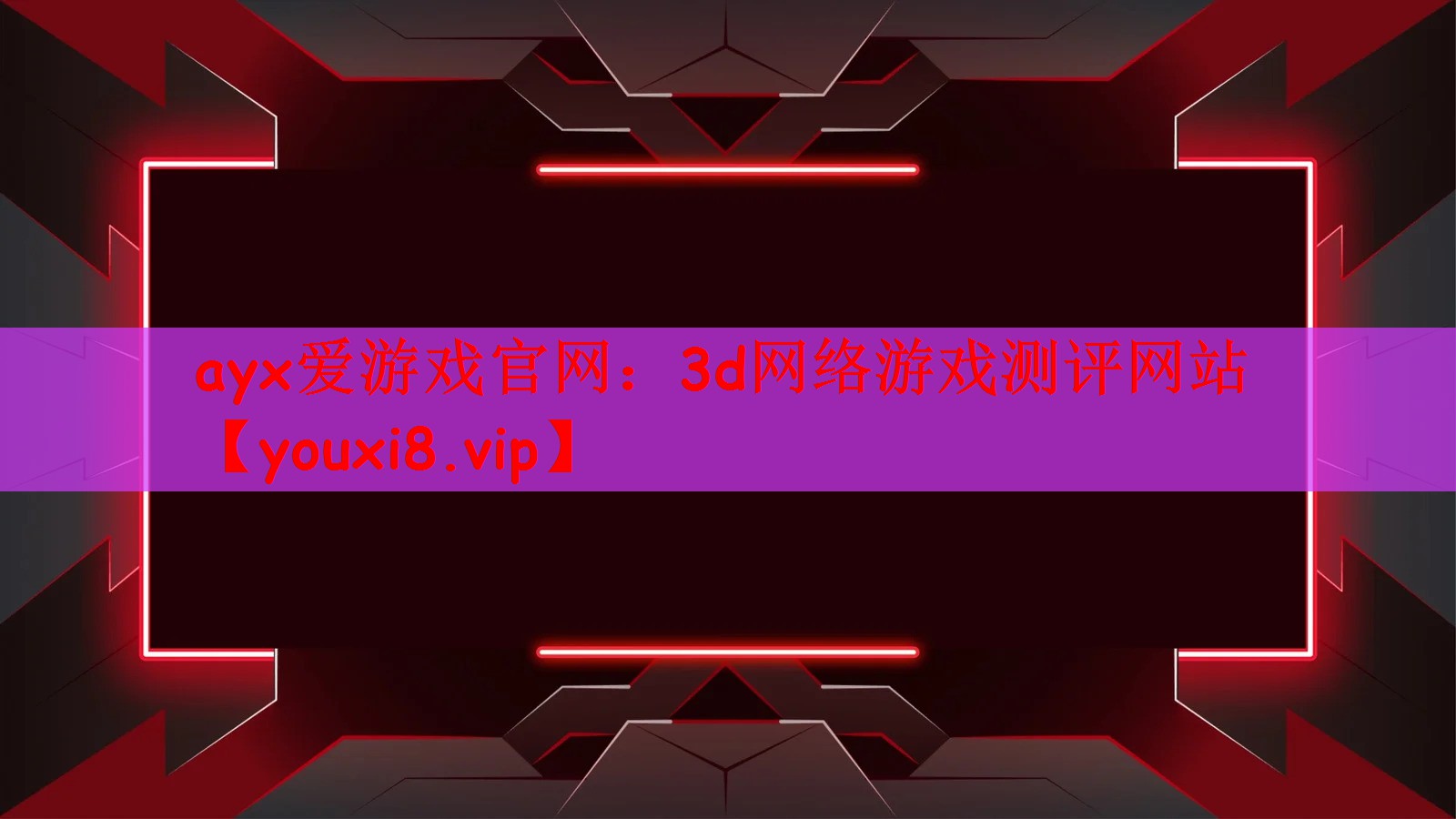 ayx爱游戏官网：3d网络游戏测评网站