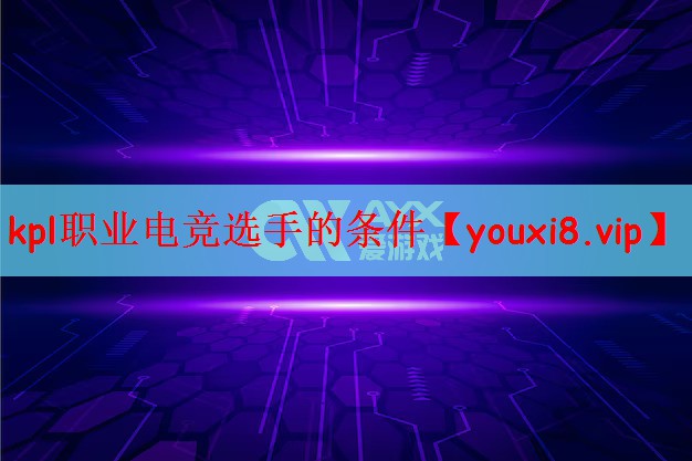 kpl职业电竞选手的条件
