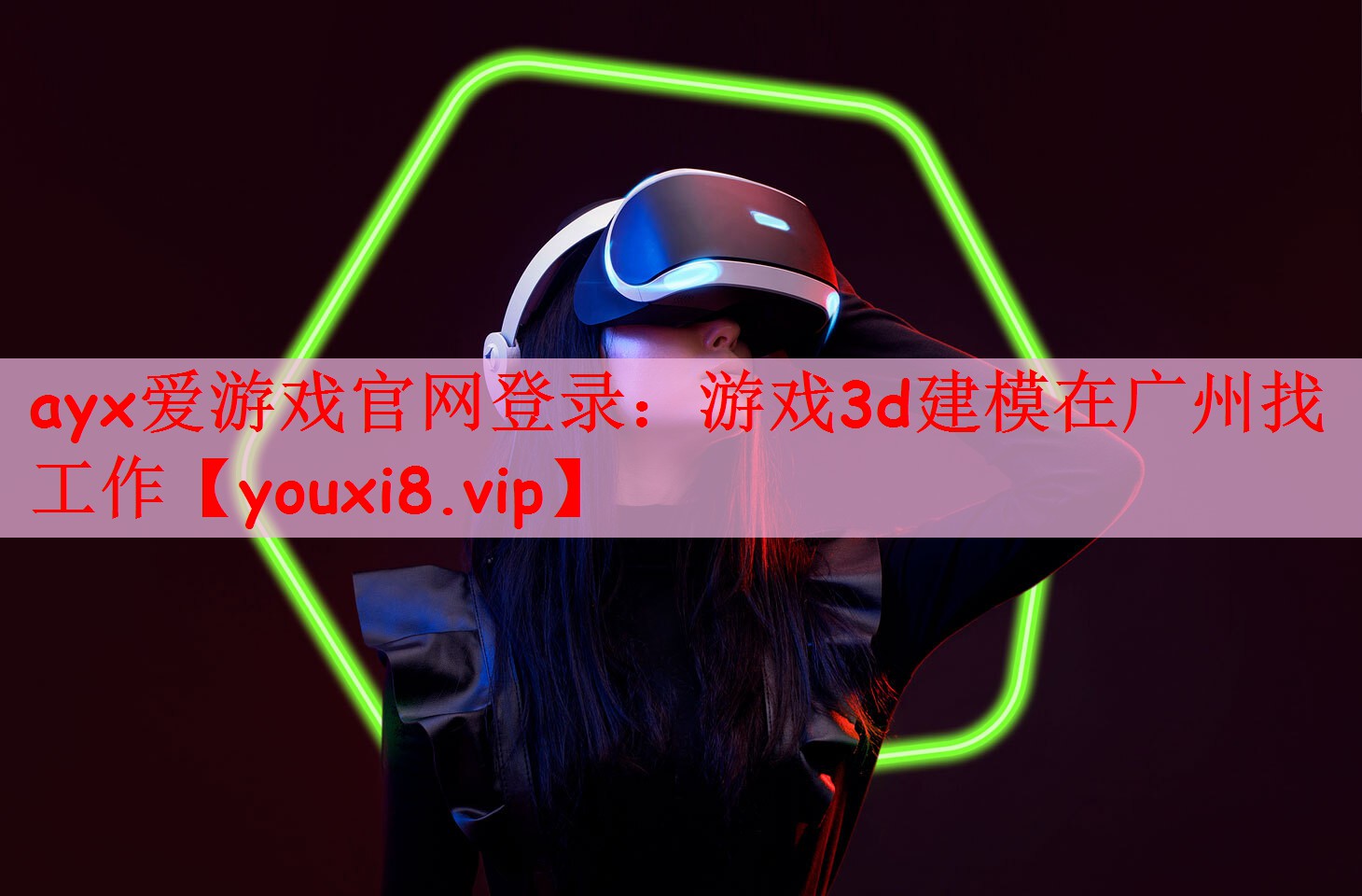 ayx爱游戏官网登录：游戏3d建模在广州找工作