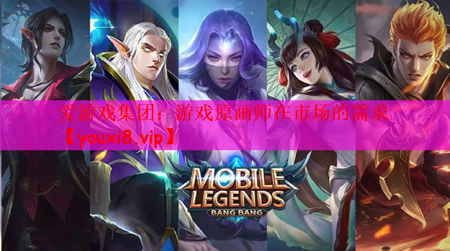 爱游戏集团：游戏原画师在市场的需求