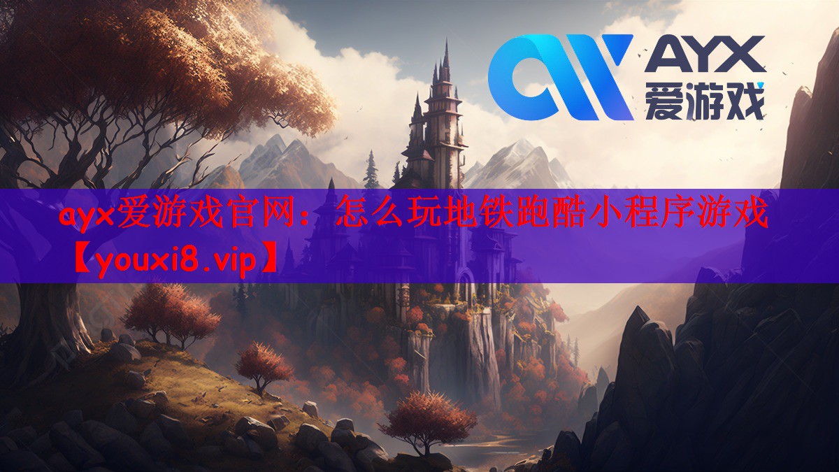 ayx爱游戏官网：怎么玩地铁跑酷小程序游戏