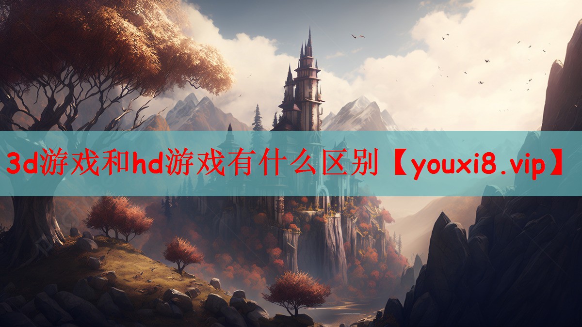 3d游戏和hd游戏有什么区别