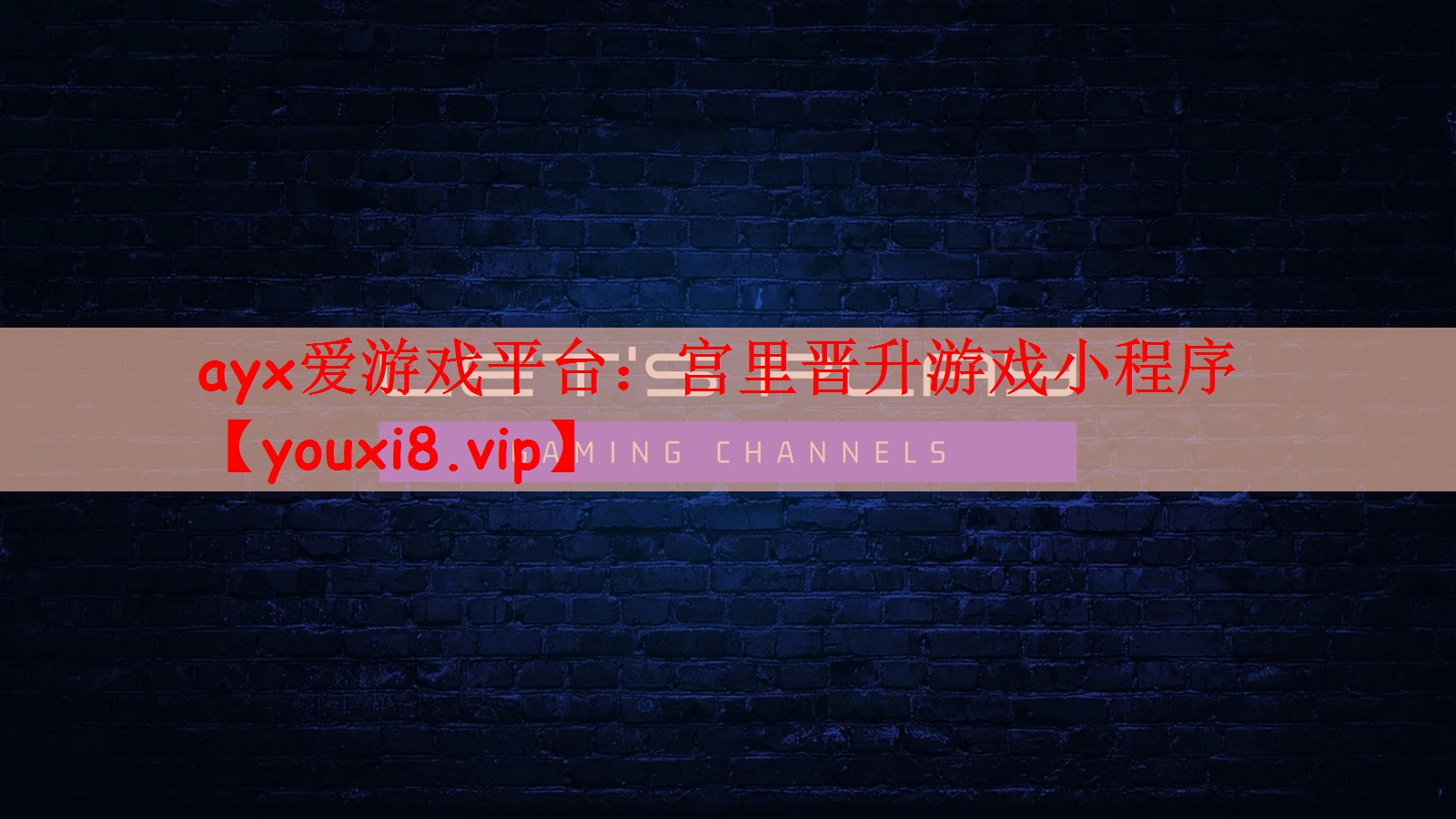 ayx爱游戏平台：宫里晋升游戏小程序