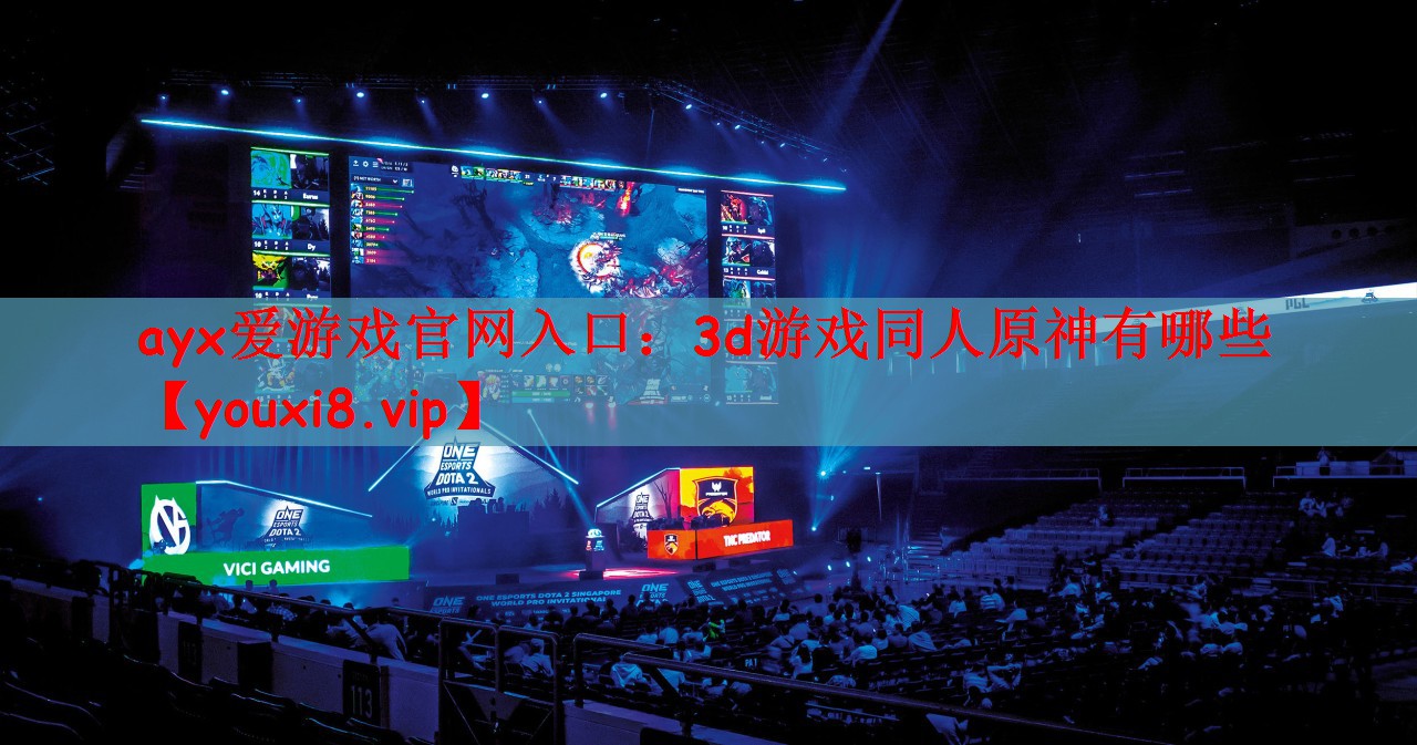 ayx爱游戏官网入口：3d游戏同人原神有哪些