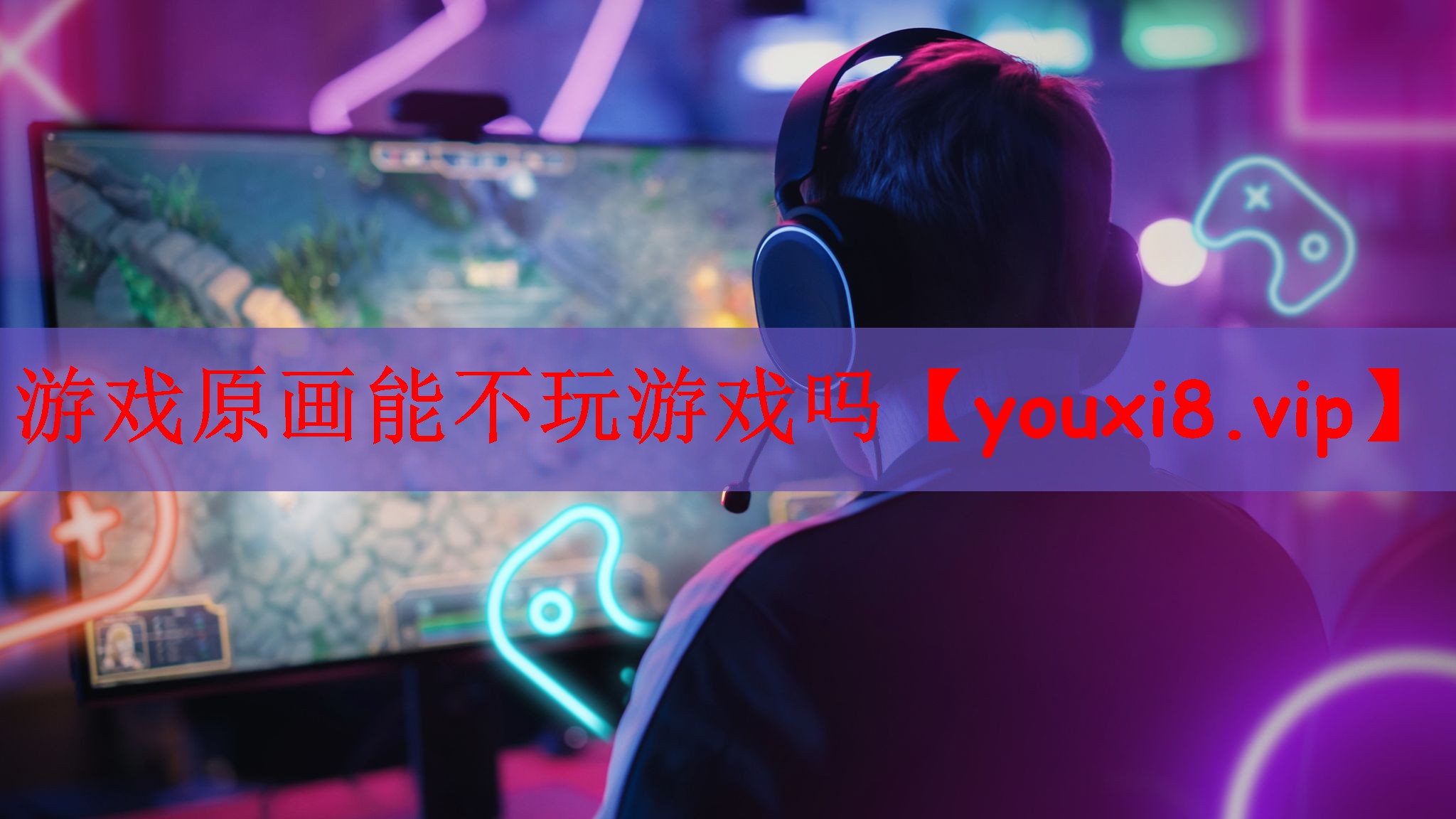 游戏原画能不玩游戏吗