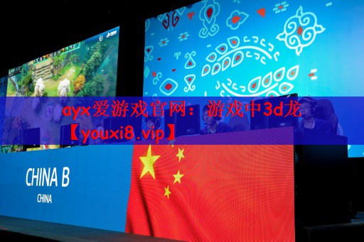 ayx爱游戏官网：游戏中3d龙