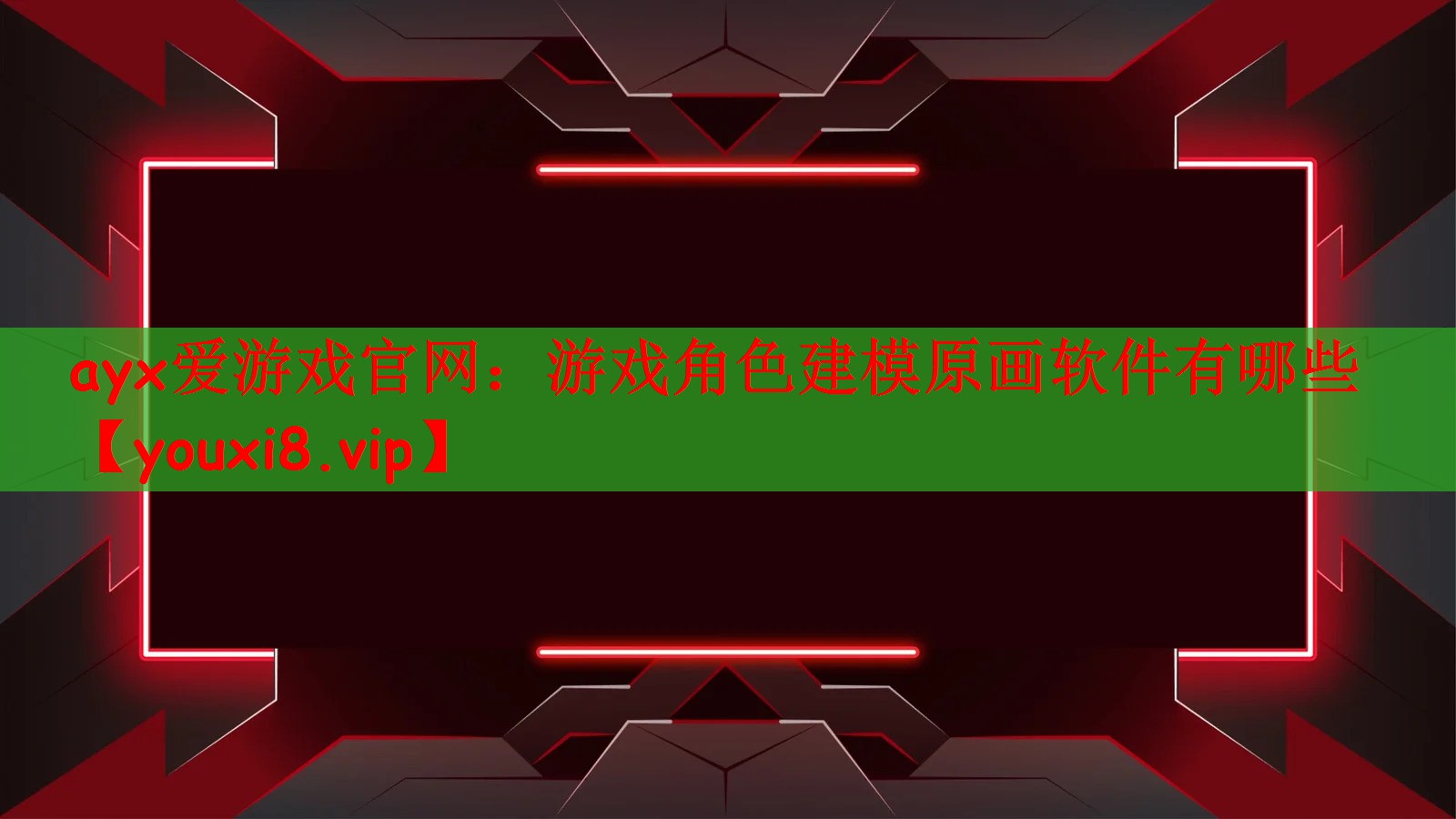 ayx爱游戏官网：游戏角色建模原画软件有哪些