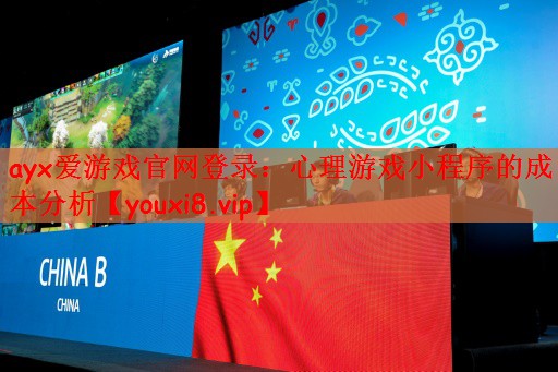 ayx爱游戏官网登录：心理游戏小程序的成本分析