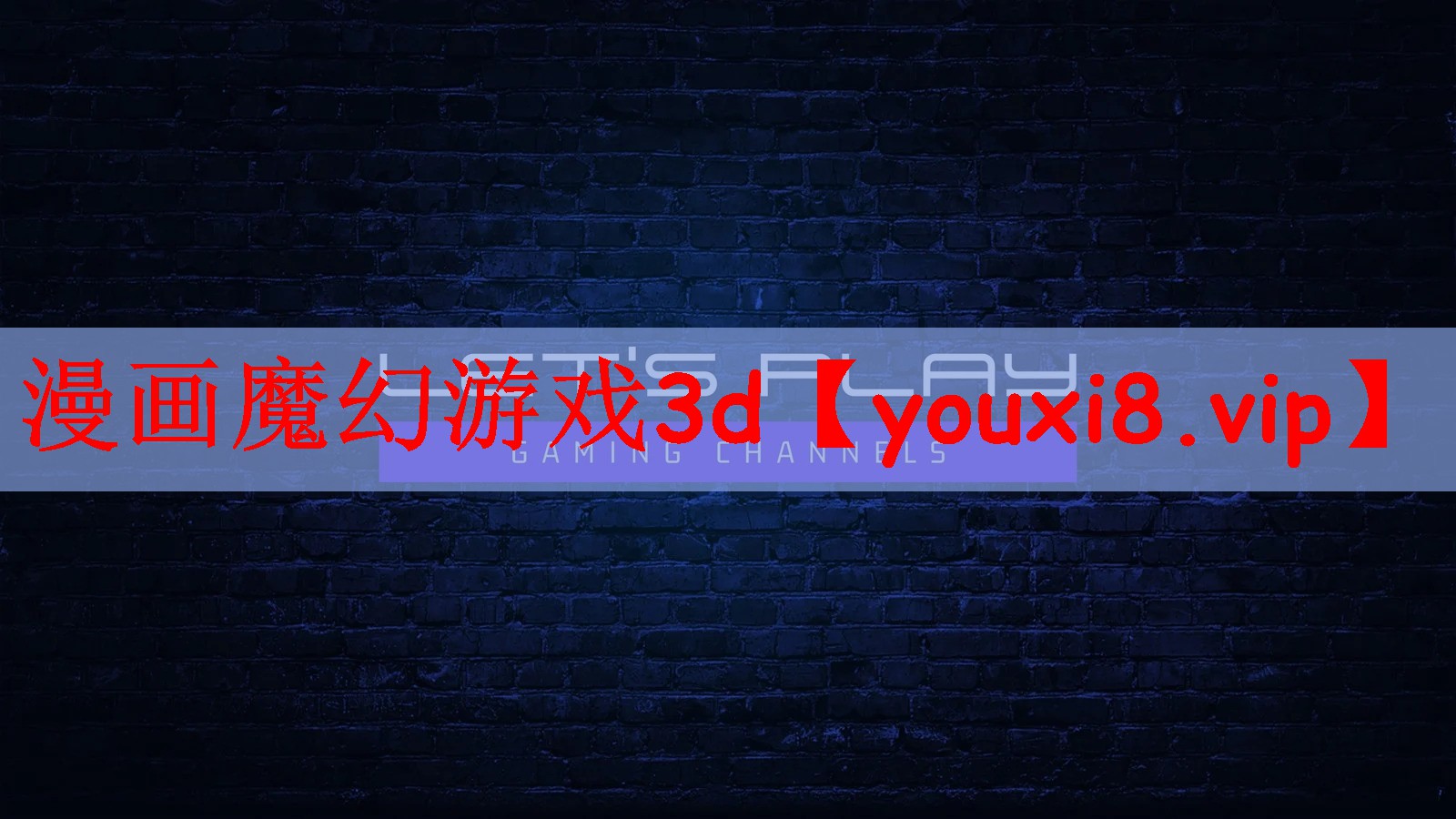 漫画魔幻游戏3d