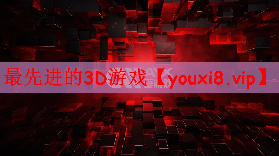 最先进的3D游戏