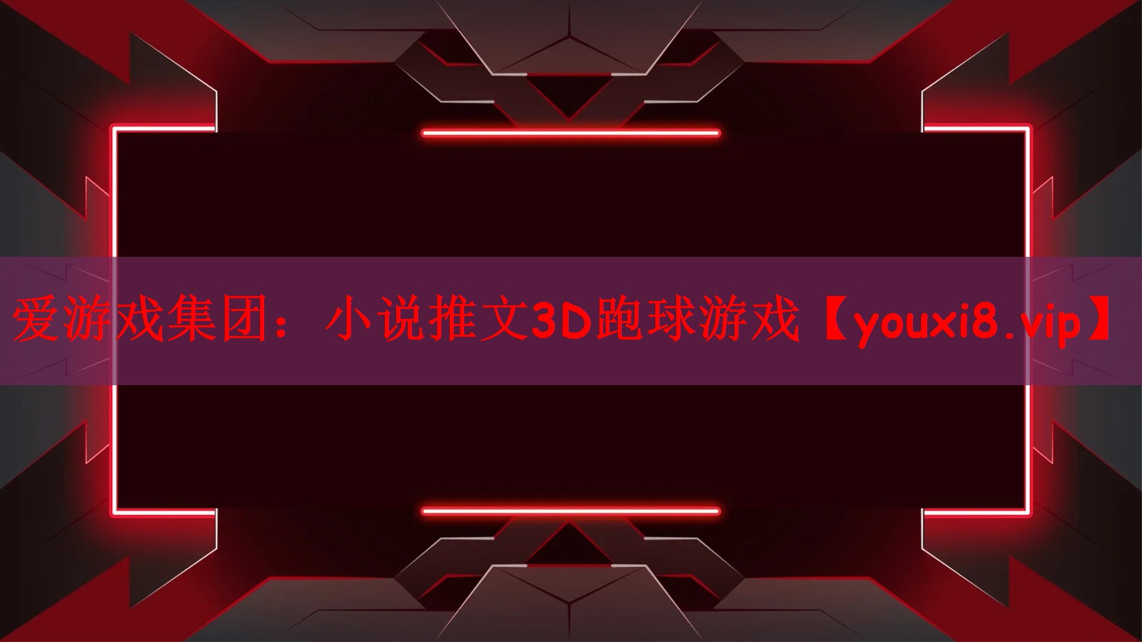 爱游戏集团：小说推文3D跑球游戏