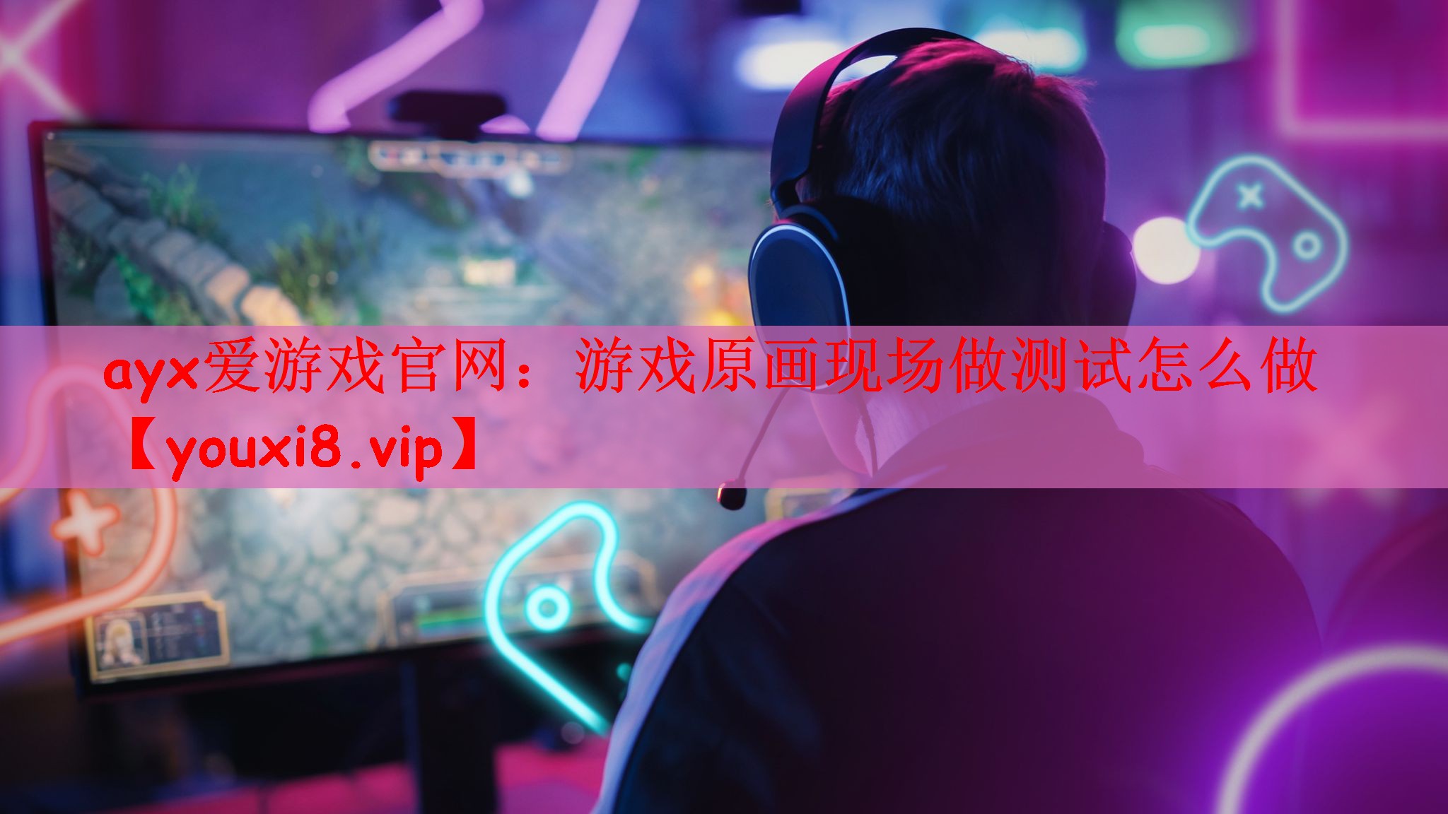 ayx爱游戏官网：游戏原画现场做测试怎么做