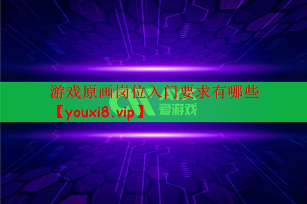 游戏原画岗位入门要求有哪些