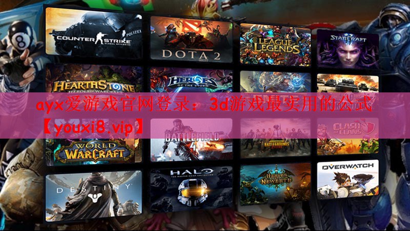 ayx爱游戏官网登录：3d游戏最实用的公式