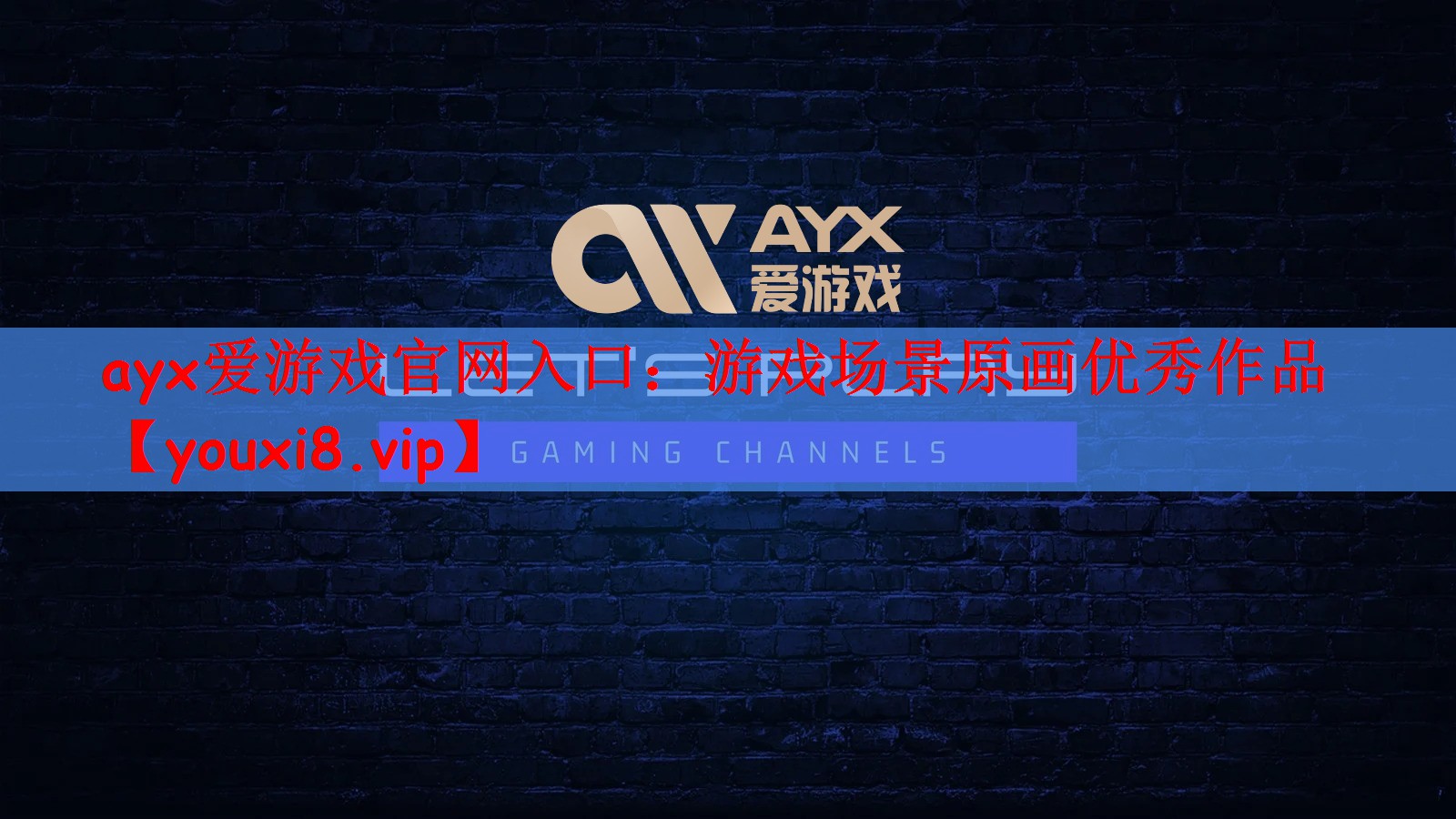 ayx爱游戏官网入口：游戏场景原画优秀作品