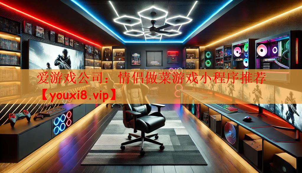 爱游戏公司：情侣做菜游戏小程序推荐