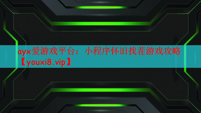 ayx爱游戏平台：小程序怀旧找茬游戏攻略